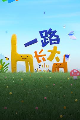 麻豆AV《一路长大》免费在线观看