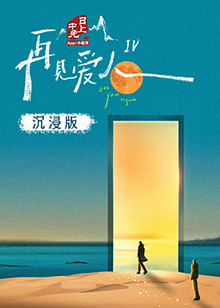 麻豆91《再见爱人 第四季》免费在线观看