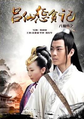 麻豆Porn《八仙传之吕仙惩贪记》免费在线观看