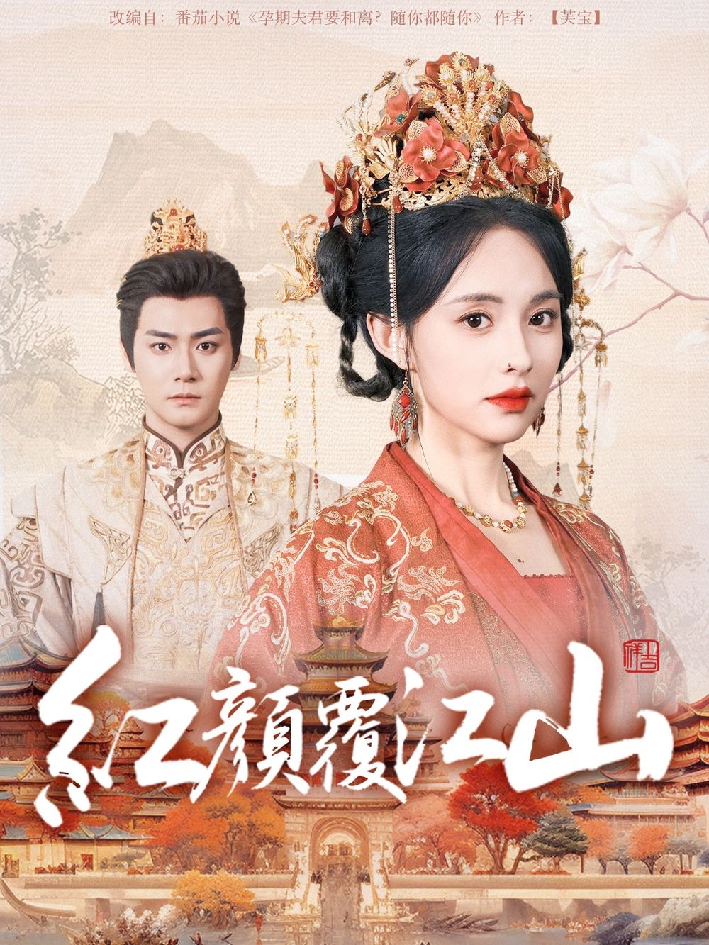 麻豆AV《红颜覆江山》免费在线观看