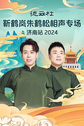 麻豆91《德云社靳鹤岚朱鹤松相声专场南京站》免费在线观看