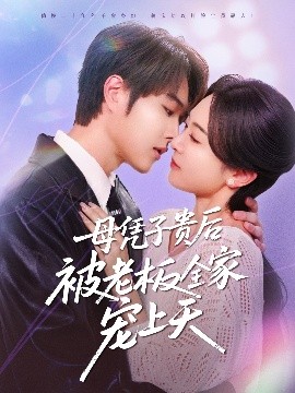 麻豆AV《母凭子贵后被老板全家宠上天》免费在线观看