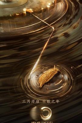 麻豆91《声生不息·宝岛季》免费在线观看