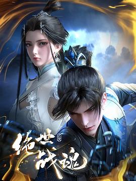 麻豆91《绝世战魂》免费在线观看