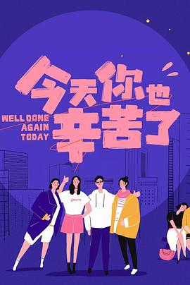 麻豆91《今天你也辛苦了》免费在线观看