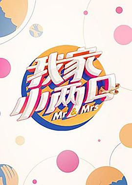 麻豆AV《我家小两口》免费在线观看