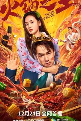 麻豆Porn《火锅之王》免费在线观看