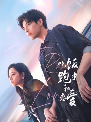 麻豆AV《吃饭跑步和恋爱》免费在线观看