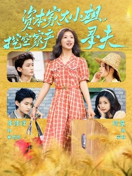 麻豆AV《资本家大小姐，挖空家产寻夫》免费在线观看