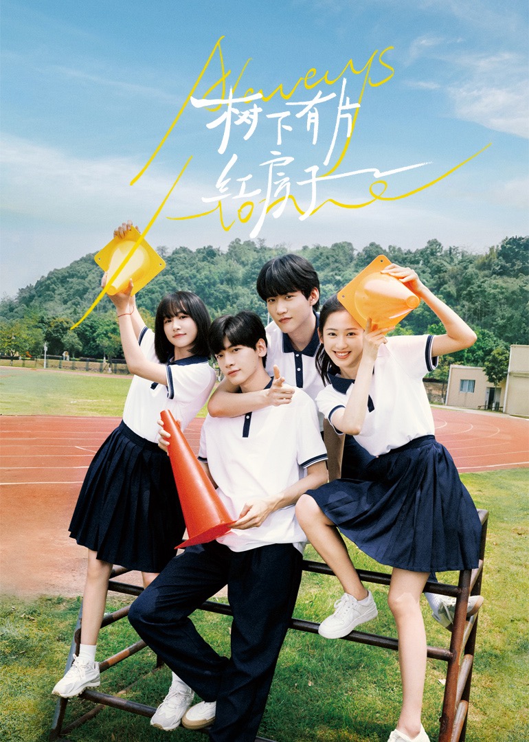 麻豆AV《树下有片红房子》免费在线观看