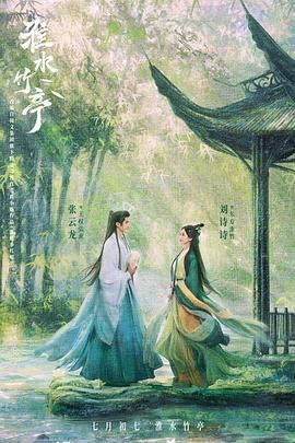 麻豆Porn《淮水竹亭》免费在线观看