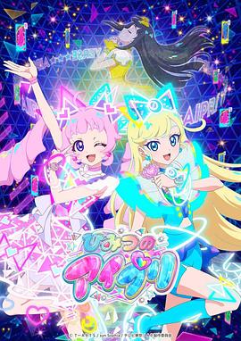 麻豆Porn《秘密的偶像公主 ひみつのアイプリ》免费在线观看