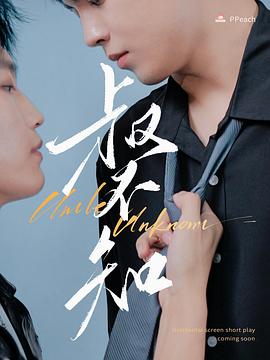 麻豆AV《叔不知》免费在线观看