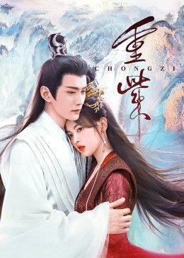 麻豆AV《重紫》免费在线观看