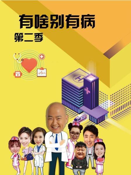 麻豆AV《有啥别有病 第二季》免费在线观看