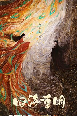 麻豆AV《四海重明》免费在线观看