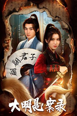 麻豆Porn《大明悬案录之泥犁篇》免费在线观看